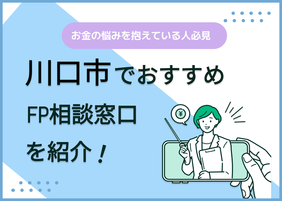 川口市のFP相談窓口おすすめ6選!人気の無料窓口も紹介【最新版】