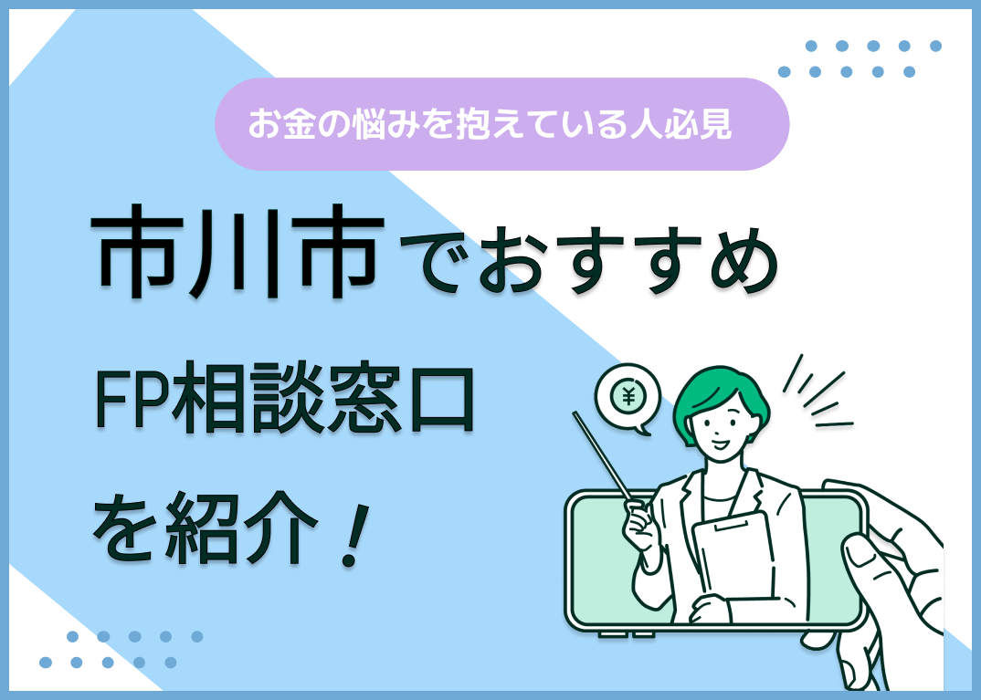 市川市のFP相談窓口おすすめ6選!人気の無料窓口も紹介【最新版】
