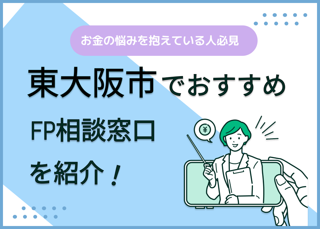 東大阪市のFP相談窓口おすすめ6選!人気の無料・有料窓口も紹介
