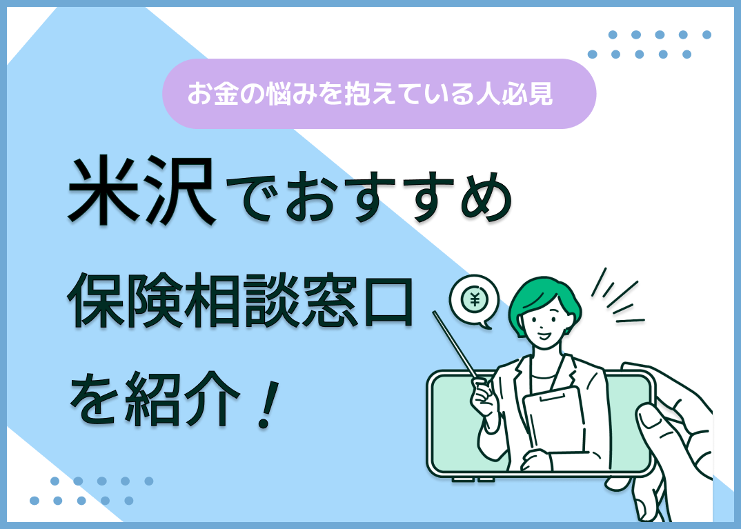 米沢の保険相談窓口おすすめ9社!人気の無料窓口を紹介【2025年最新】