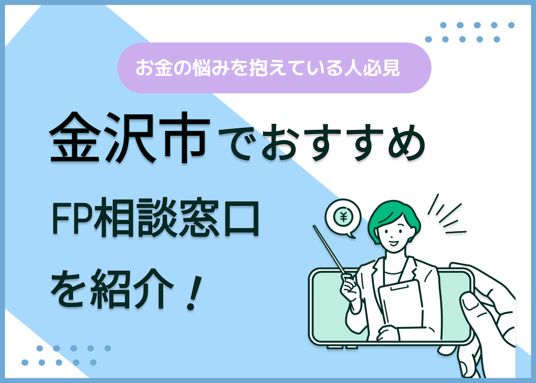 金沢市のFP相談窓口おすすめ6選!人気の無料窓口も紹介【最新版】