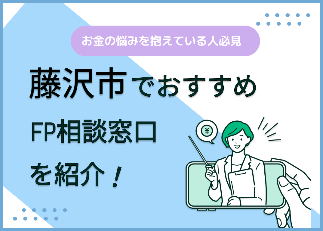 藤沢市のFP相談窓口おすすめ6選!人気の無料窓口も紹介【最新版】