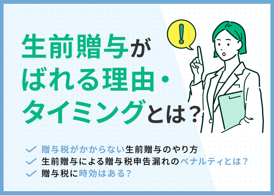 生前贈与はなぜばれる?5つの理由を解説!贈与税がかからない方法を紹介