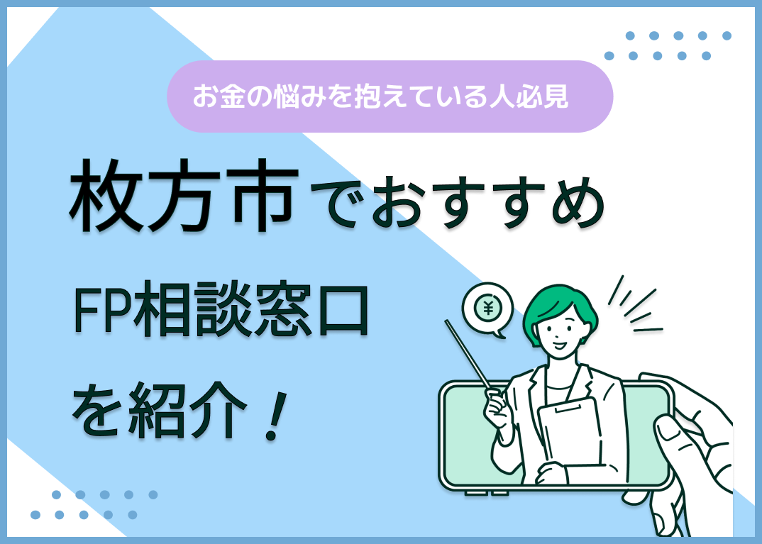 枚方市のFP相談窓口おすすめ6選!人気の無料窓口も紹介【最新版】