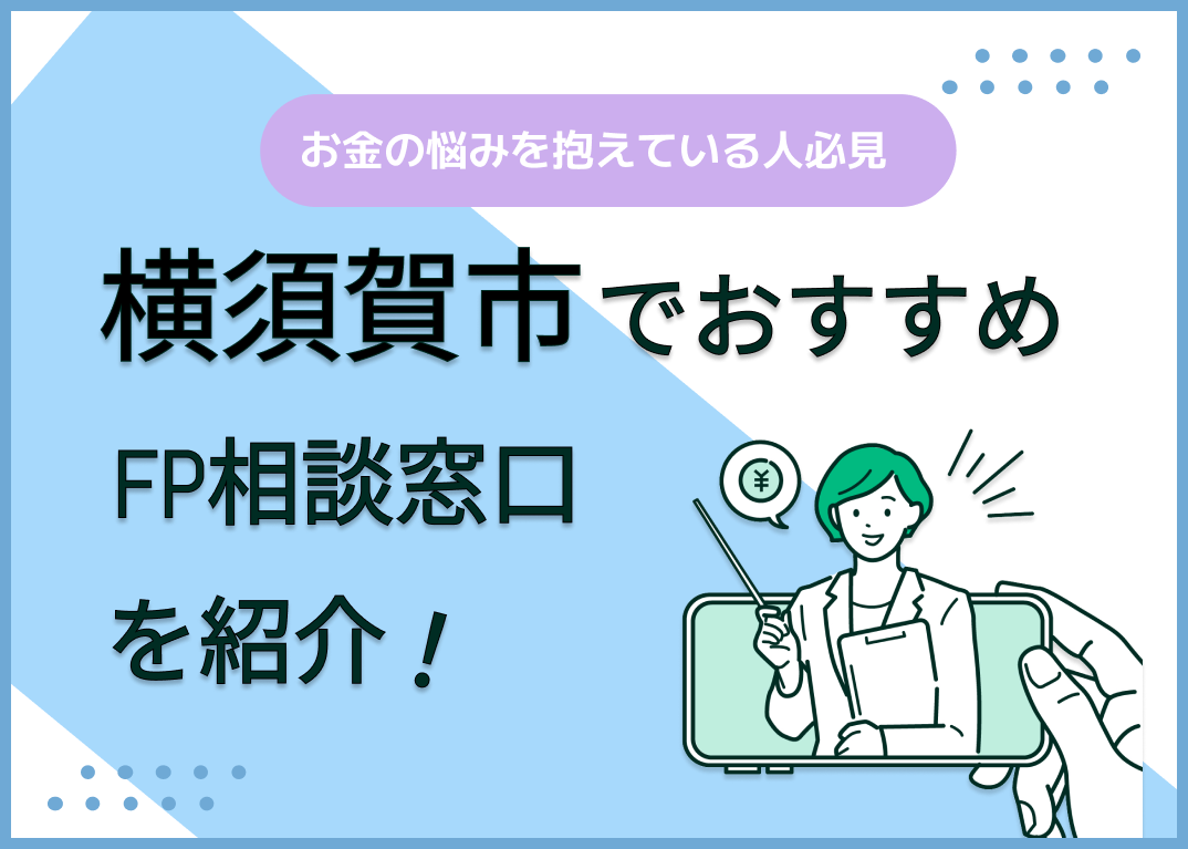 横須賀市のFP相談窓口おすすめ6選!人気の無料窓口も紹介【最新版】
