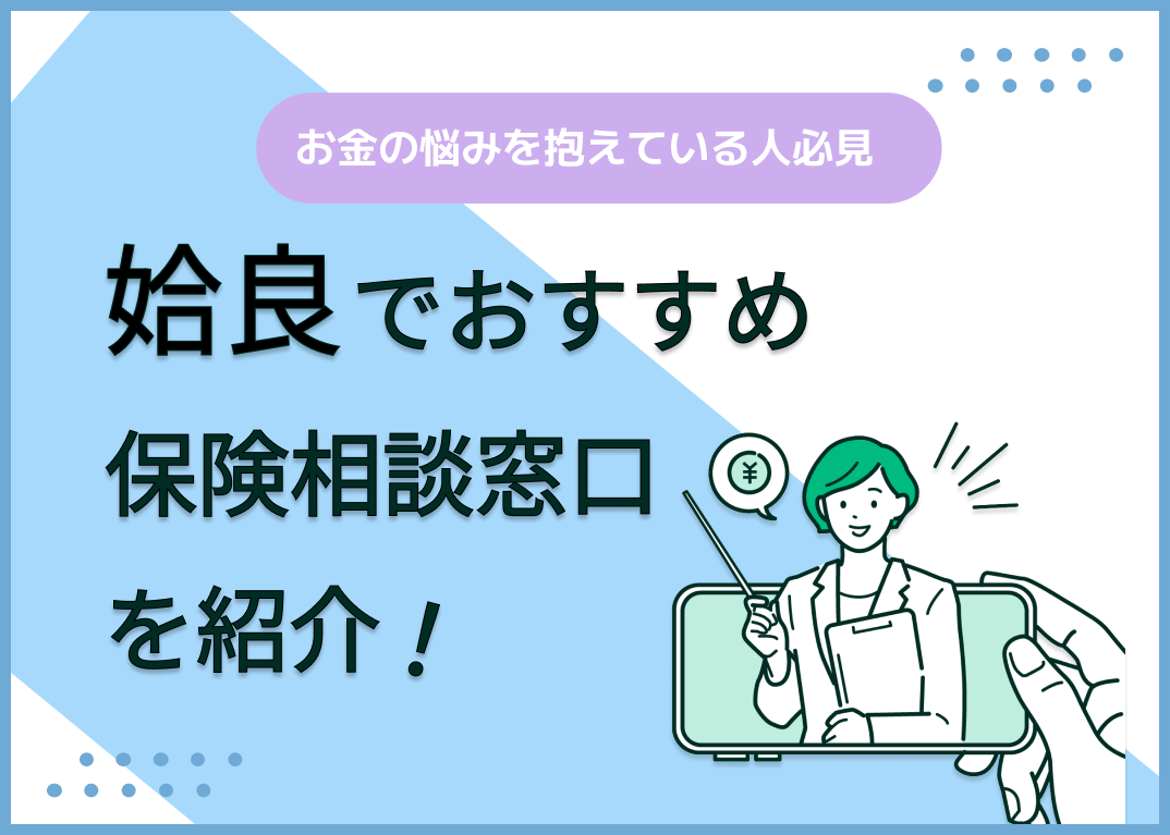 姶良の保険相談窓口おすすめ9社!人気の無料窓口を紹介【2025年最新】