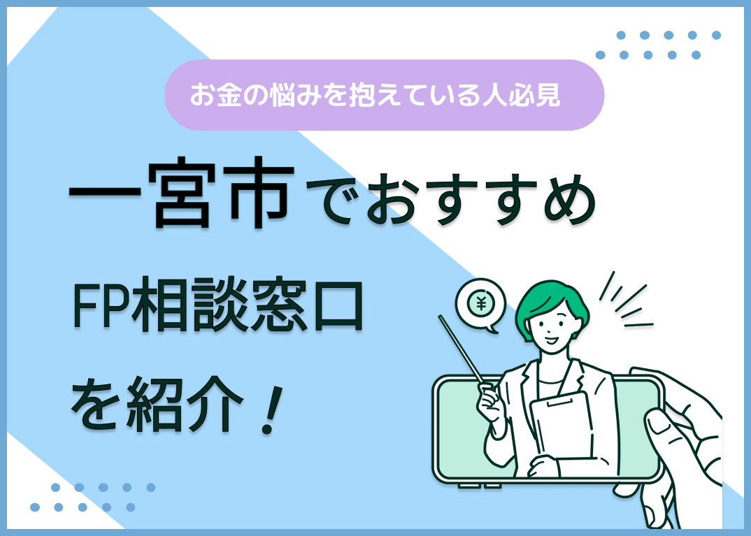 一宮市のFP相談窓口おすすめ6選!人気の無料窓口も紹介【最新版】