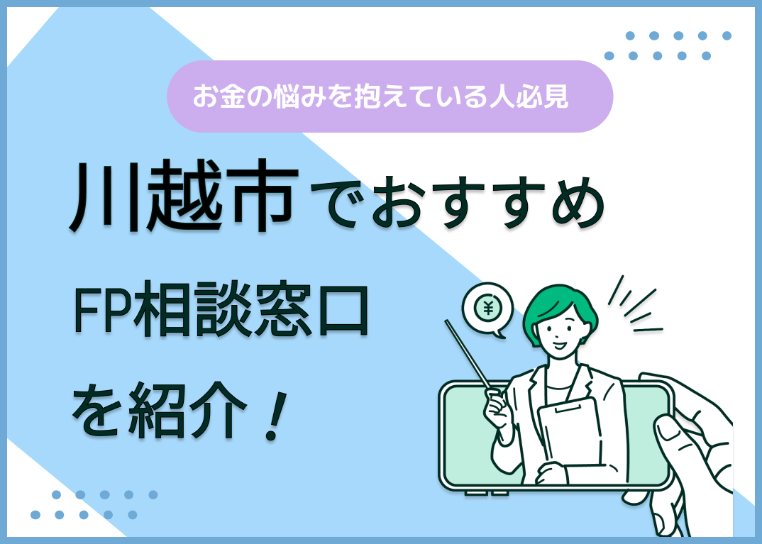 川越市のFP相談窓口おすすめ6選!人気の無料窓口も紹介【最新版】