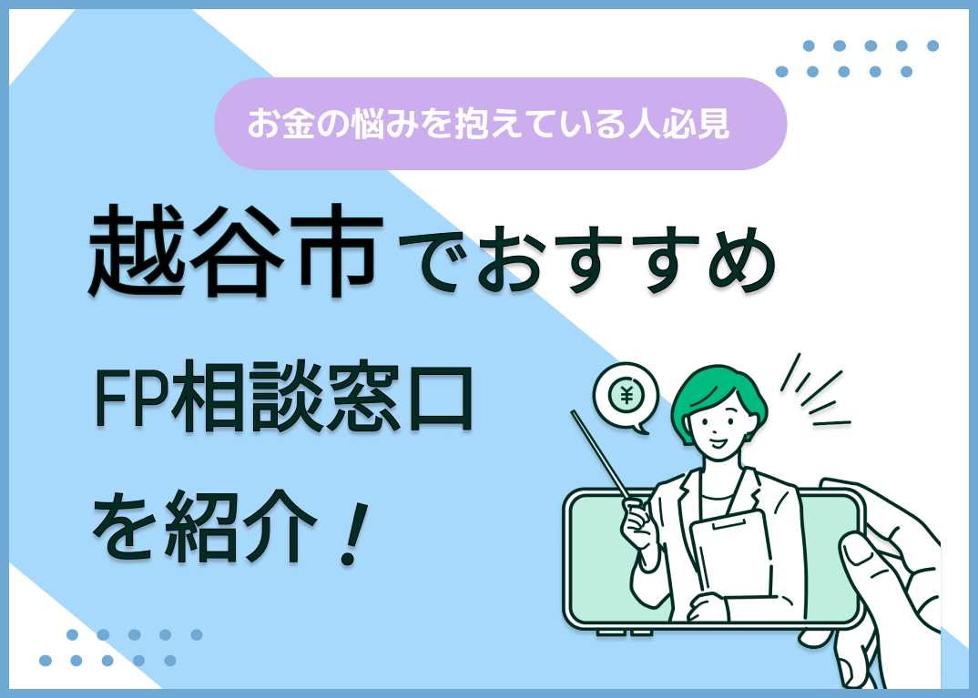 越谷市のFP相談窓口おすすめ6選!人気の無料窓口も紹介【最新版】