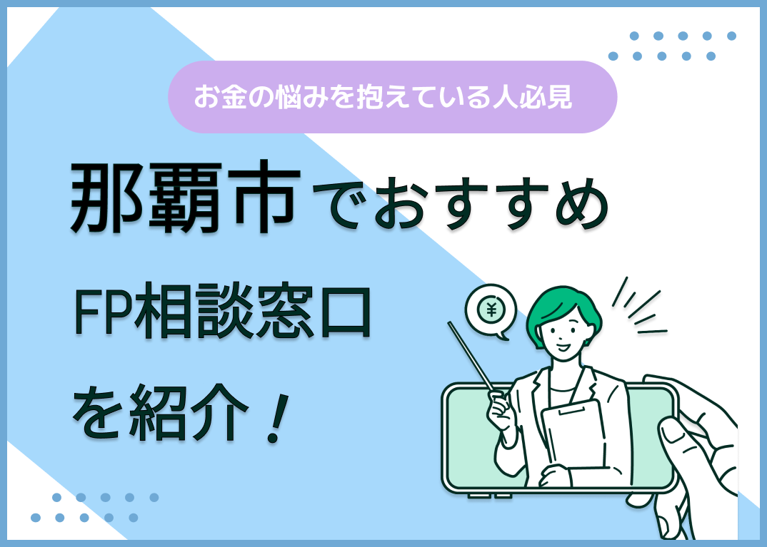那覇市のFP相談窓口おすすめ6選!人気の無料窓口も紹介【最新版】