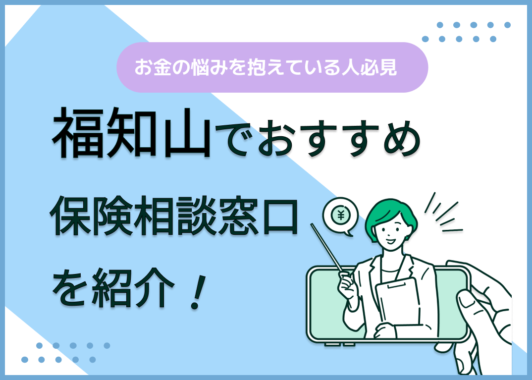 福知山の保険相談窓口おすすめ9社!人気の無料窓口を紹介【2025年最新】