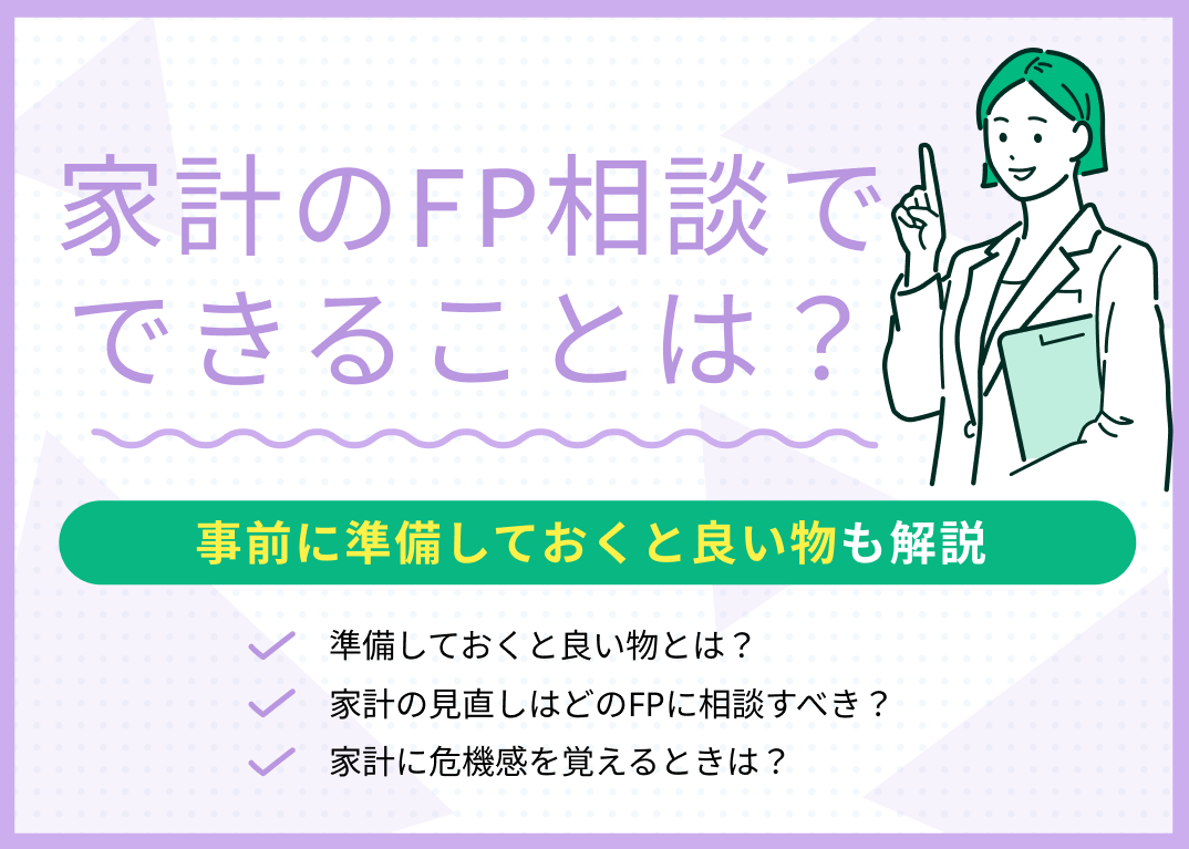 家計のFP相談ではどんなことが相談できる?現役FPがわかりやすく解説