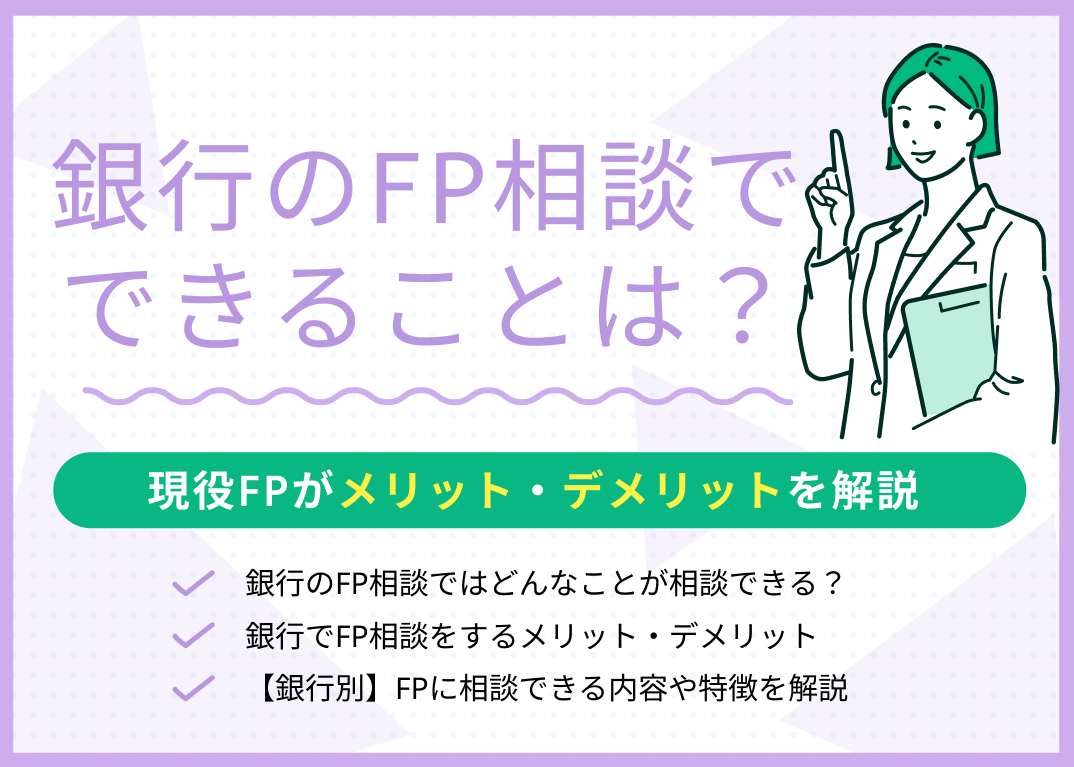 銀行のFP相談ではどんなことが相談できる?専門家がわかりやすく解説