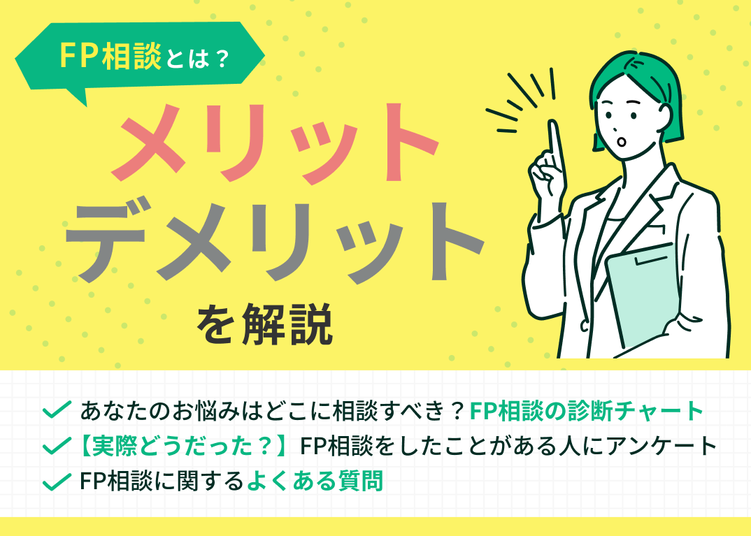 FP相談とは?メリット・デメリット・相談した方の体験談を紹介【最新版】