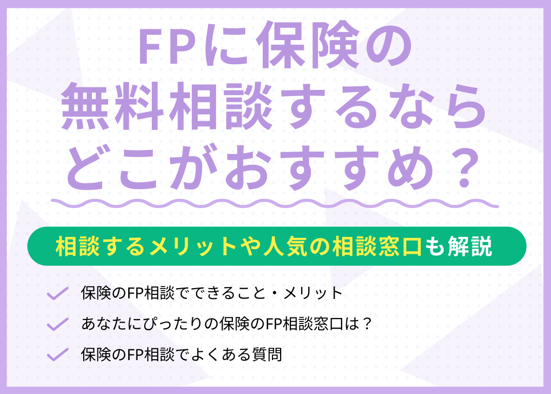 FPに保険の無料相談するならどこがおすすめ?メリットや人気の相談窓口を紹介