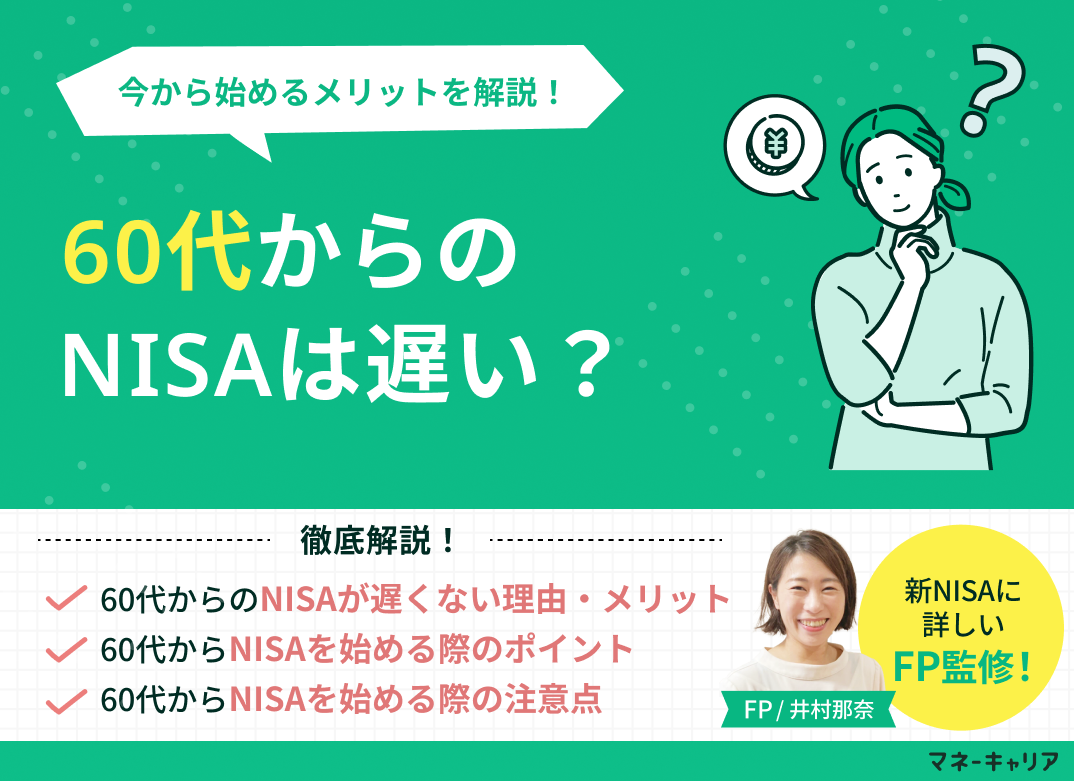 60代からのNISAは遅い?今から始めるメリットや運用中の取り崩し方法を解説!