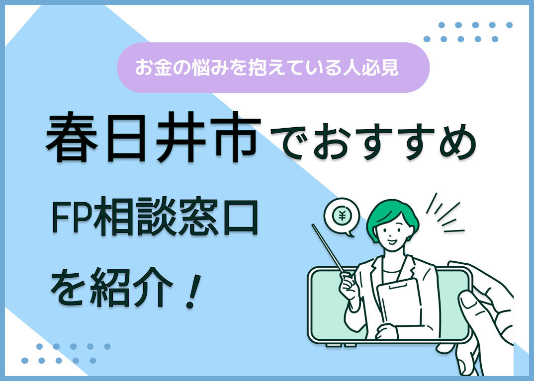 春日井市のFP相談窓口おすすめ6選!人気の無料窓口も紹介【最新版】