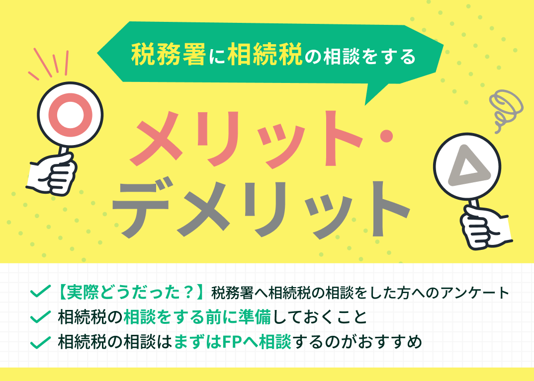 税務署に相続税の相談をするメリット・デメリット!実際に相談した方の声を紹介