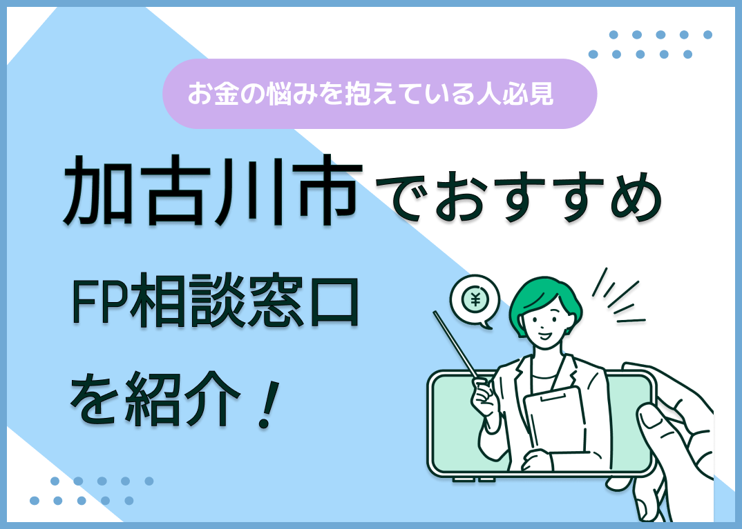加古川市のFP相談窓口おすすめ6選!人気の無料窓口も紹介【最新版】