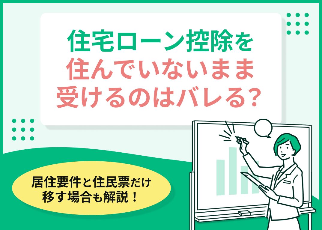 住宅ローン控除を住んでいないまま受けるのはバレる？居住要件と住民票だけ移す場合も解説