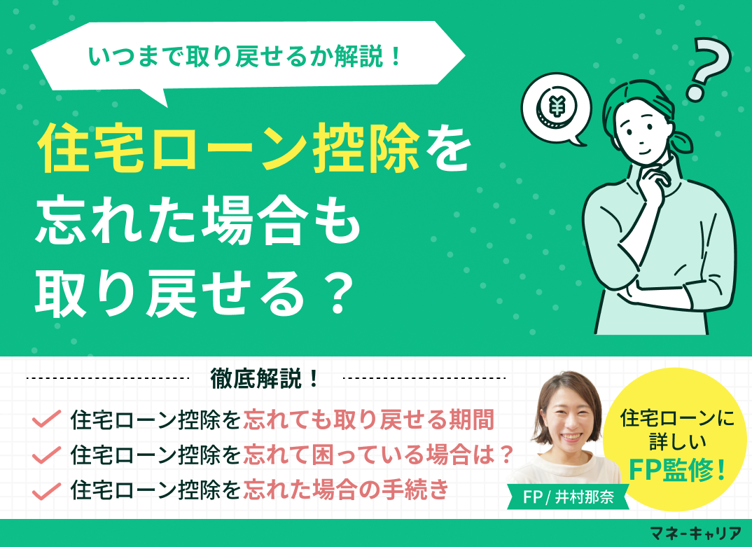 住宅ローン控除を忘れた場合も取り戻せる？いつまで取り戻せるか解説！のサムネイル画像