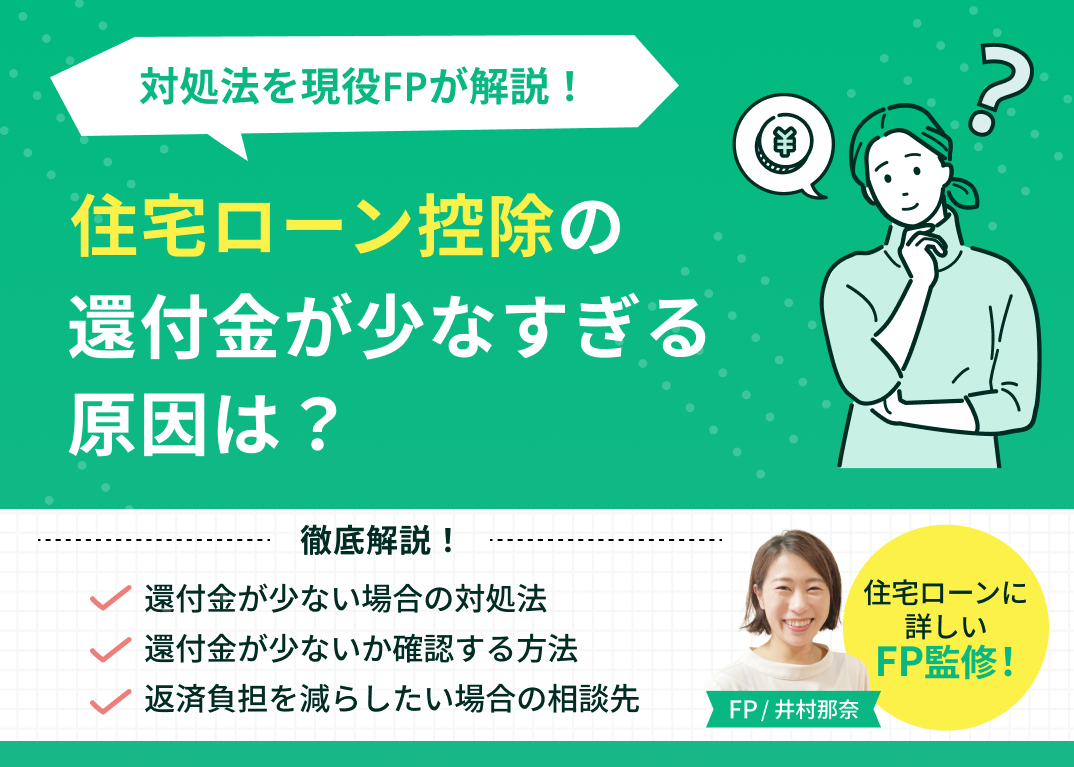 住宅ローン控除の還付金が少なすぎる原因は?対処法を現役FPが解説
