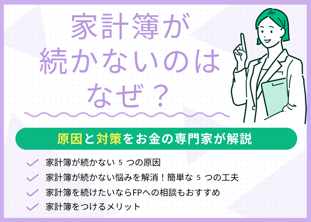 家計簿が続かないのはなぜ?原因と対策をお金の専門家が解説!