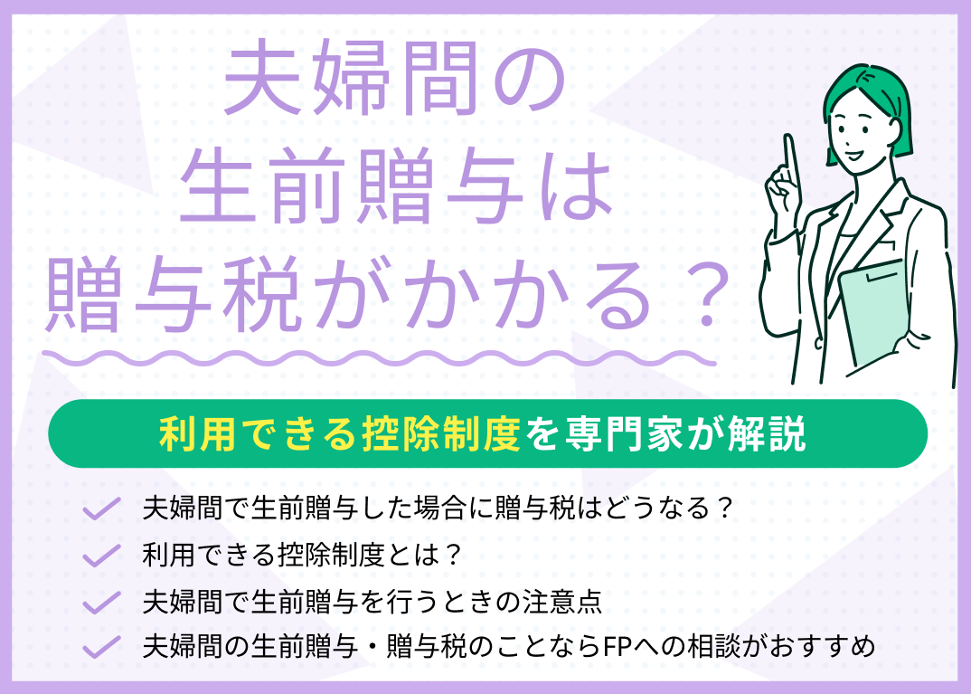 夫婦間の生前贈与は贈与税がかかる?利用できる控除制度を専門家が解説