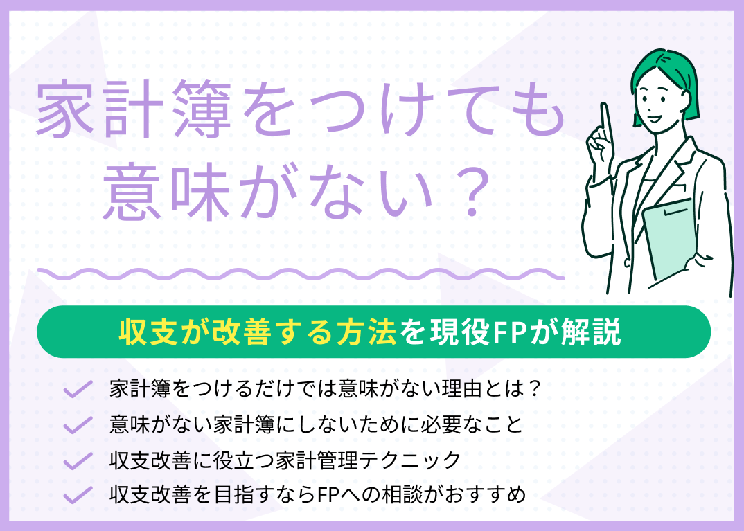 家計簿は意味がない?家計簿をつけられない場合の対処法や節約術を徹底解説