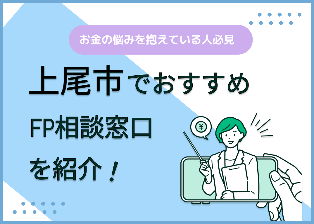 上尾市のFP相談窓口おすすめ6選!人気の無料窓口も紹介【最新版】
