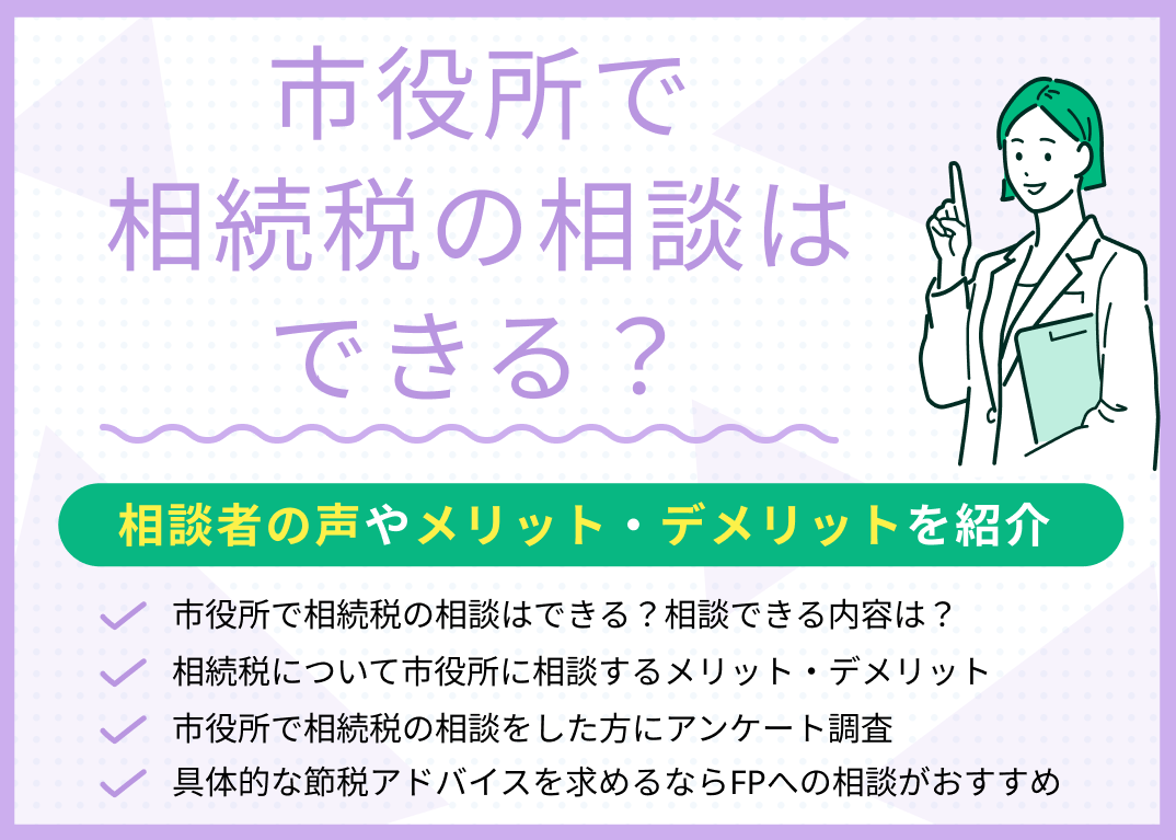 相続税の相談は市役所でできる?相談者の声やメリット・デメリットを紹介
