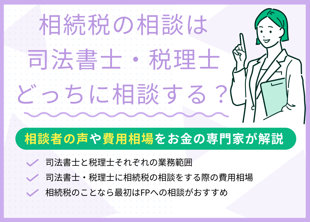 相続税の相談は司法書士・税理士のどっちに先に相談するべき?専門家が解説