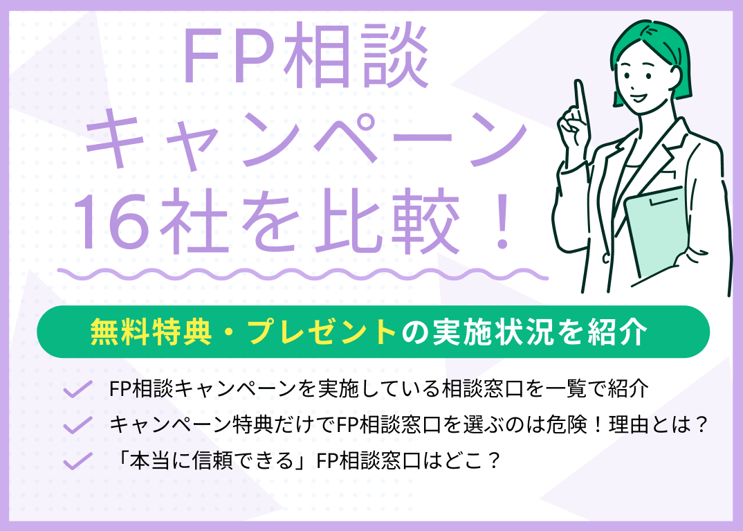 FP相談キャンペーン16社を比較!無料特典プレゼントがある窓口を紹介