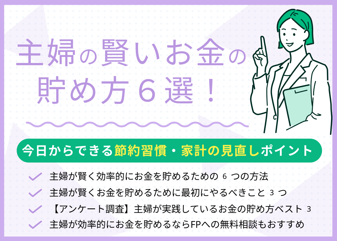 主婦の賢いお金の貯め方6選!今日からできる節約習慣・家計の見直しポイント