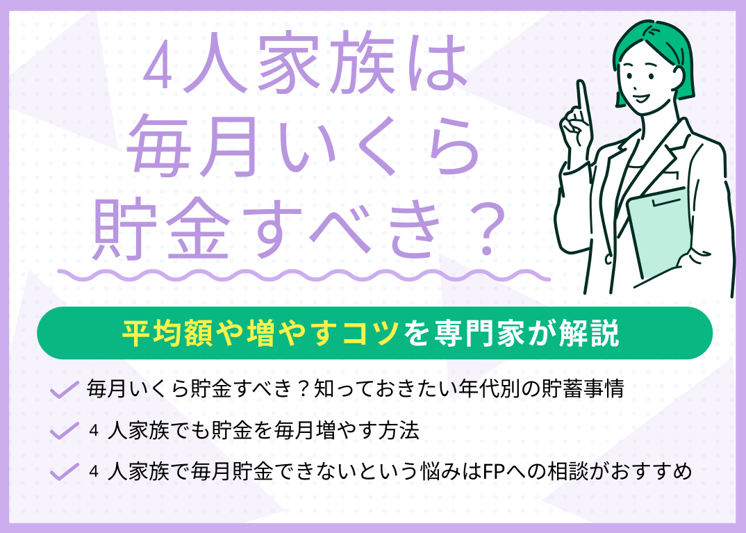 4人家族は毎月いくら貯金すべき?平均額・増やすコツを専門家が解説