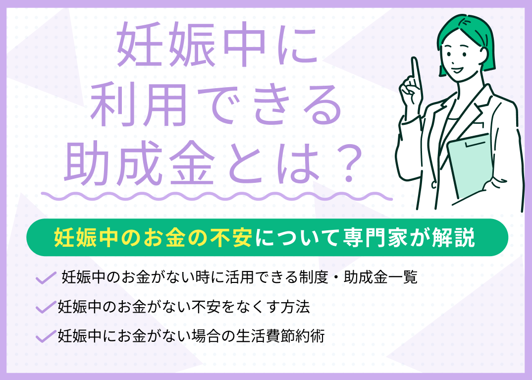 妊娠中にお金がない不安やストレスを感じた時に!助成金・利用できる制度を解説