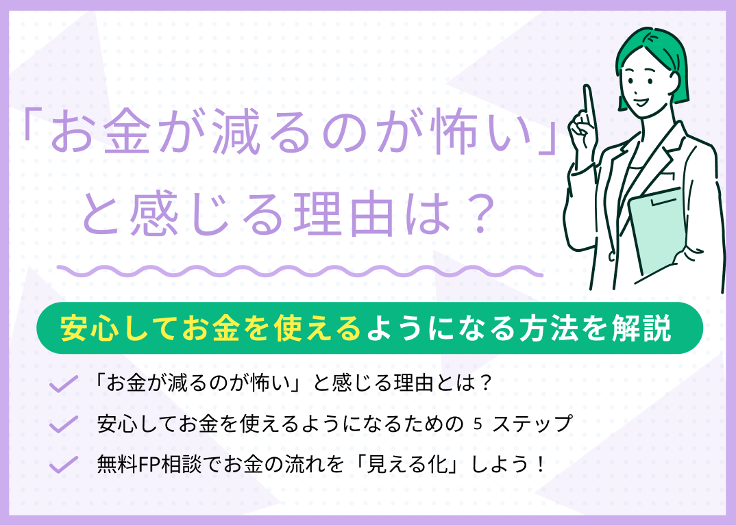 お金が減るのが怖いと感じる理由は?安心してお金を使えるようになる5つの対処法を解説