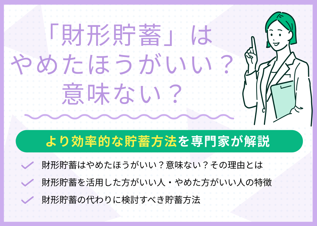 財形貯蓄はやめたほうがいい?意味がないと言われる理由や代わりの方法を解説!