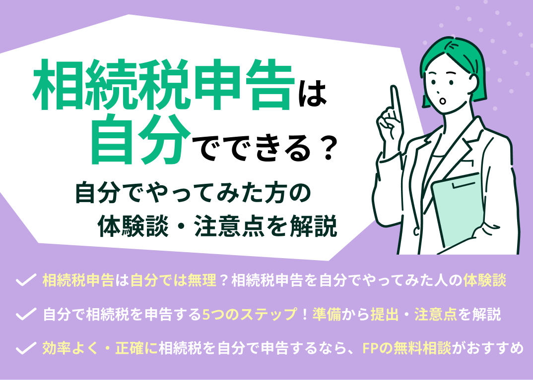 相続税申告を自分でやってみた方の体験談!注意点を専門家が解説