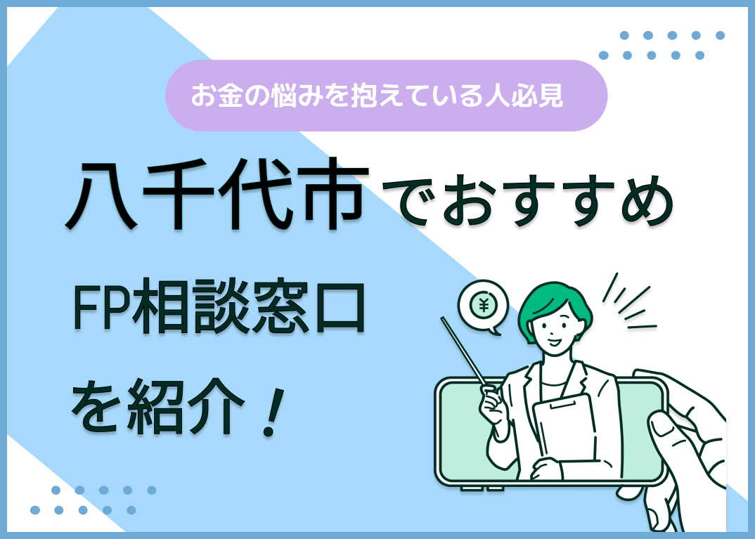 八千代市のFP相談窓口おすすめ6選!人気の無料窓口も紹介【最新版】
