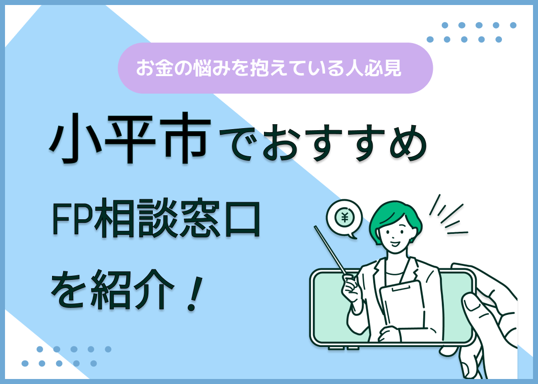 小平市のFP相談窓口おすすめ6選!人気の無料窓口も紹介【最新版】