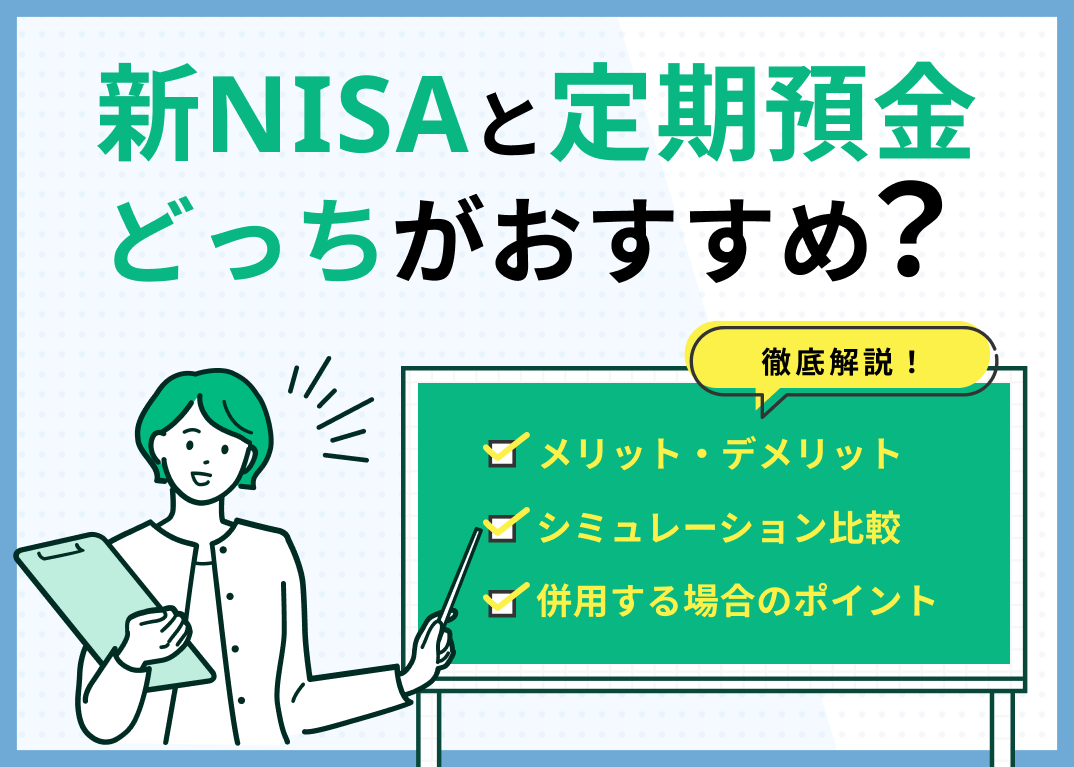新NISAと定期預金どっちがおすすめ?メリットやシミュレーションも解説