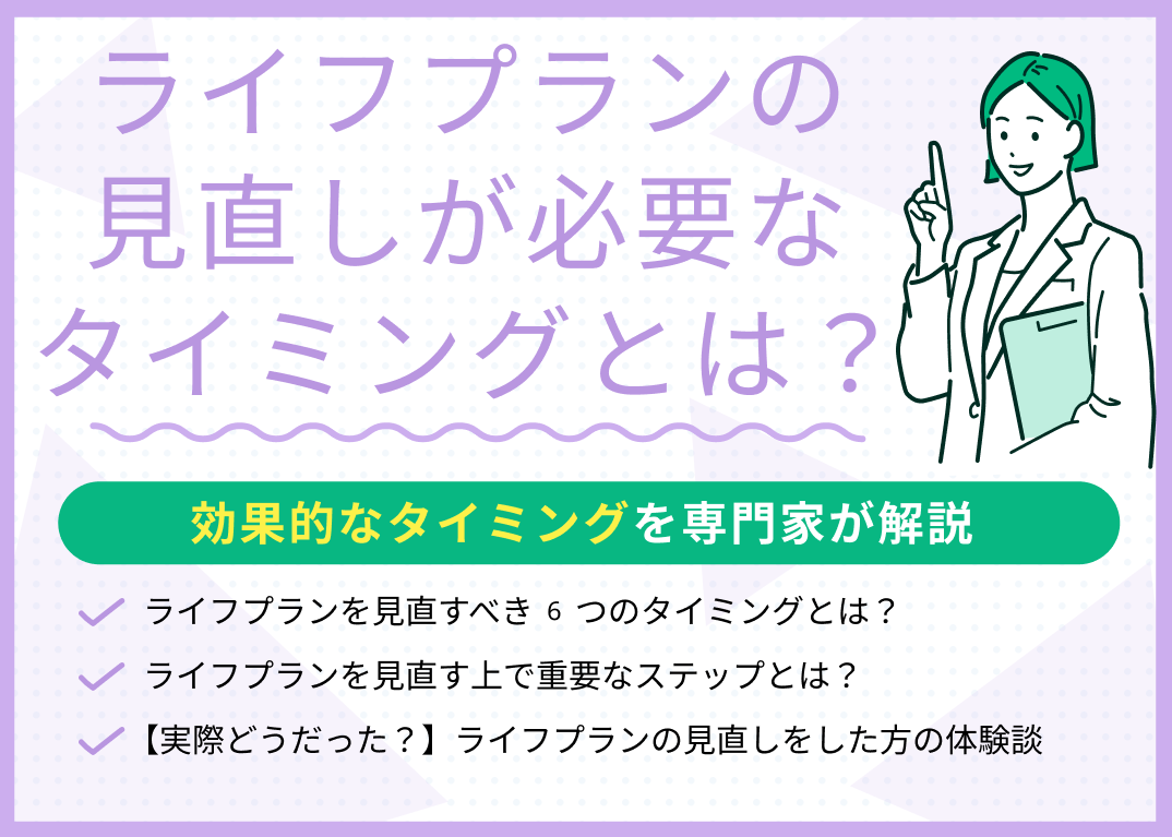 ライフプランの見直しが必要な6つのタイミング!効果的な見直し手順も紹介