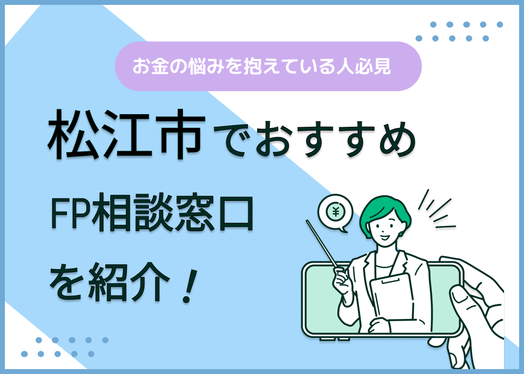 松江市のFP相談窓口おすすめ6選!人気の無料窓口も紹介【最新版】