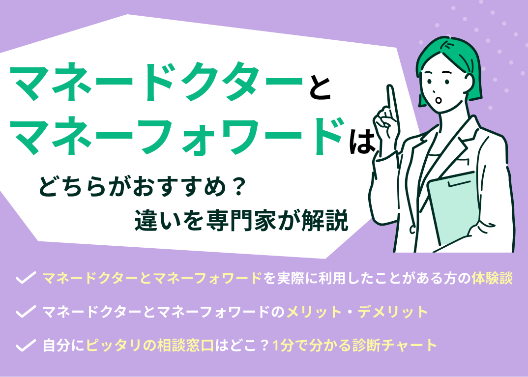 マネードクターとマネーフォワードはどっちがおすすめ?比較表で専門家が解説
