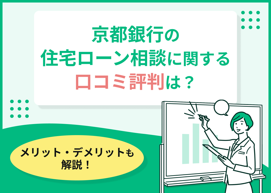 京都銀行の住宅ローン相談の評判・口コミは?メリット・デメリットも解説
