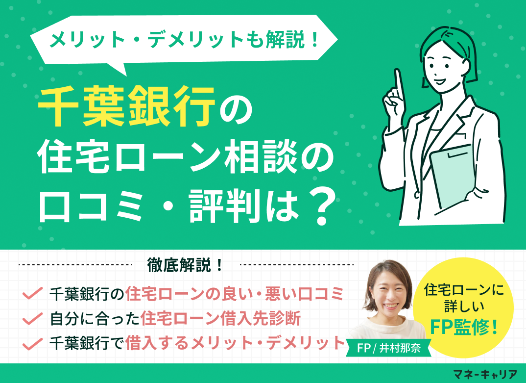 千葉銀行の住宅ローン相談に関する口コミ評判は?メリット・デメリットも解説