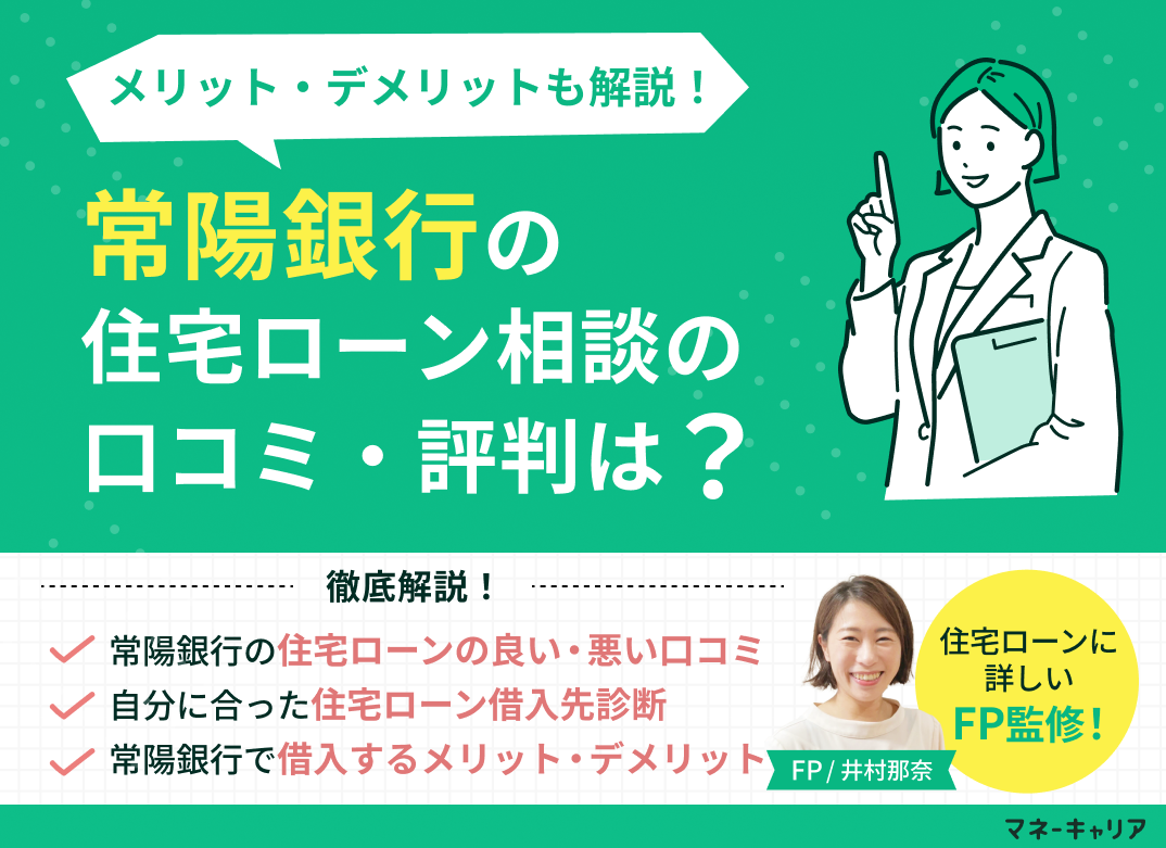 常陽銀行の住宅ローン相談に関する口コミ評判は?メリット・デメリットも解説