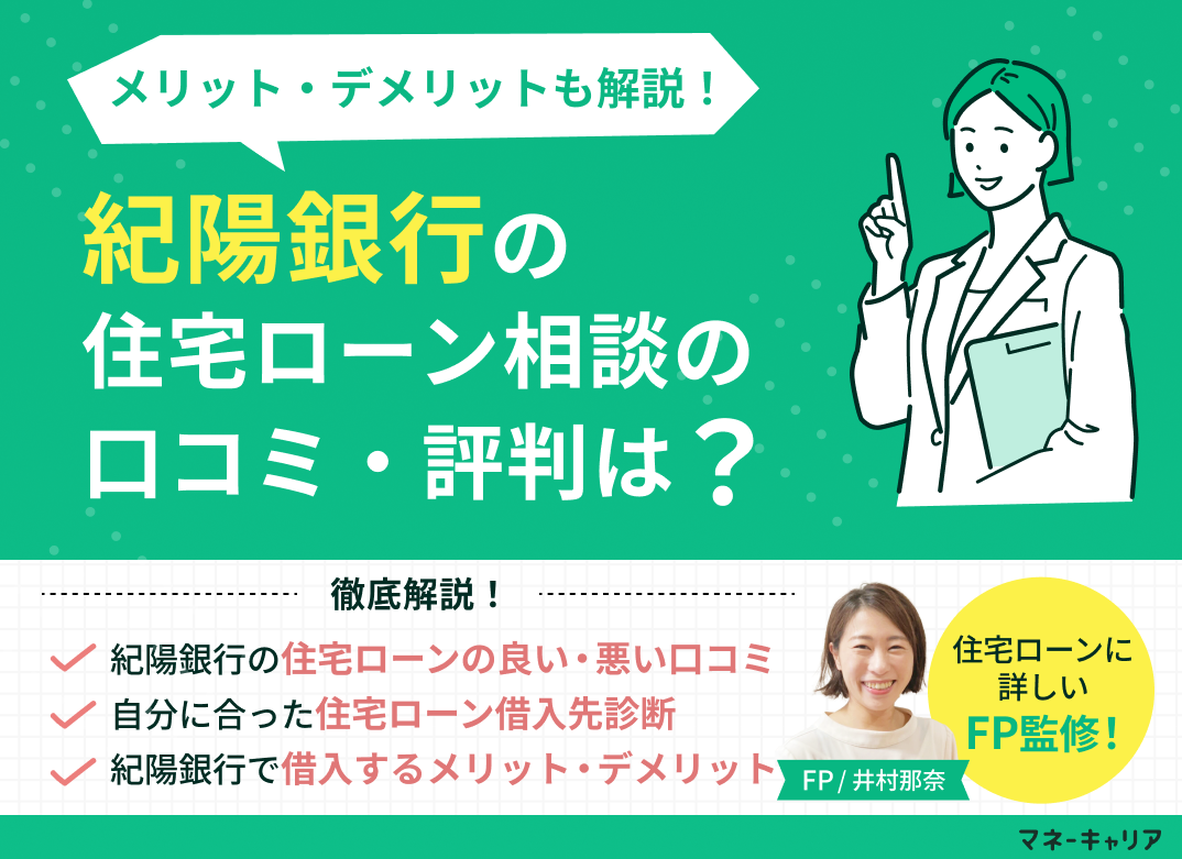 紀陽銀行の住宅ローン相談に関する口コミ評判は?メリット・デメリットも解説