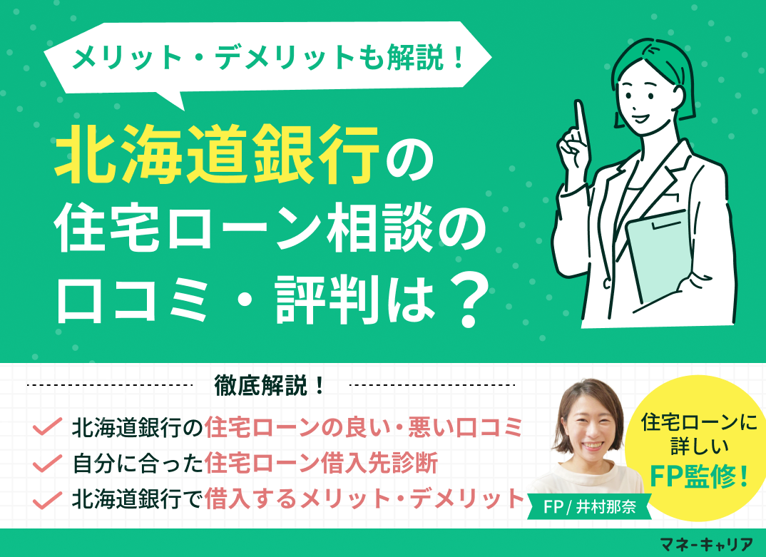 北海道銀行の住宅ローン相談に関する口コミ評判は?メリット・デメリットも解説